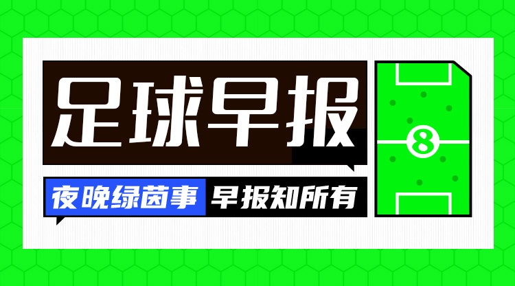 开云体育赔率-早报：争冠之路如此坎坷