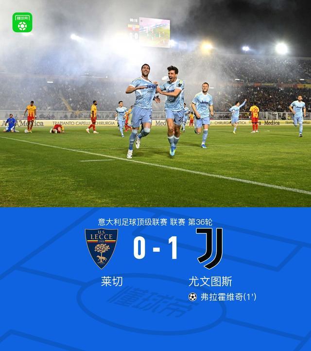 开云下注专区-剑南春丨尤文两球被吹1-0莱切，弗拉霍维奇开场12秒闪击