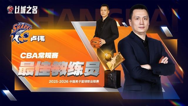 开云体育投注入口-CBA常规赛评奖公布，上海大鲨鱼收获颇丰，卢伟当选最佳教练